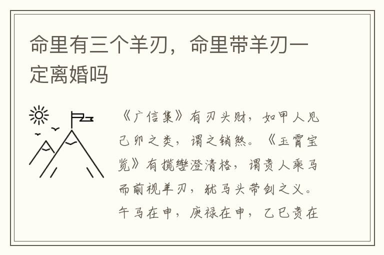 命里有三个羊刃，命里带羊刃一定离婚吗