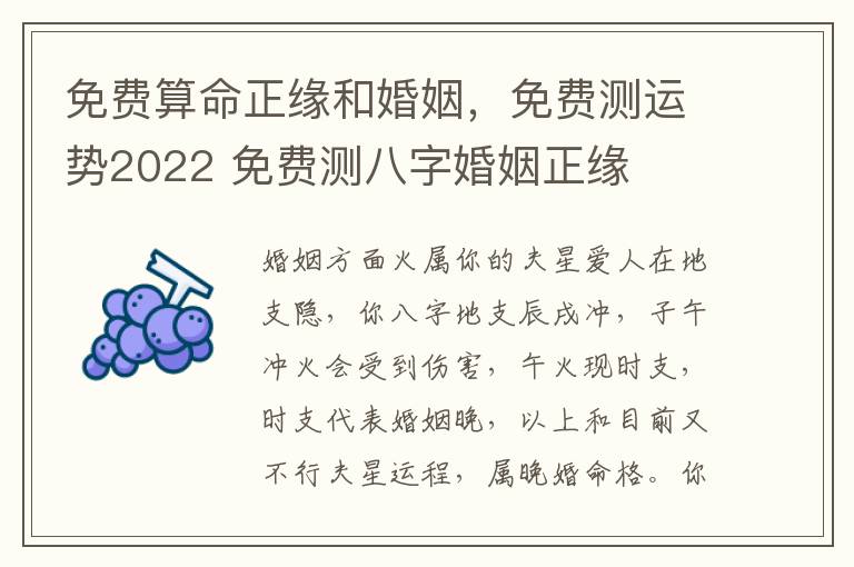 免费算命正缘和婚姻，免费测运势2022 免费测八字婚姻正缘