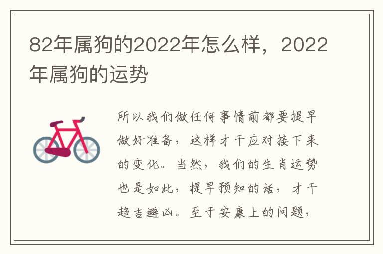 82年属狗的2022年怎么样，2022年属狗的运势