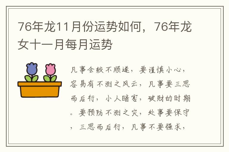 76年龙11月份运势如何，76年龙女十一月每月运势