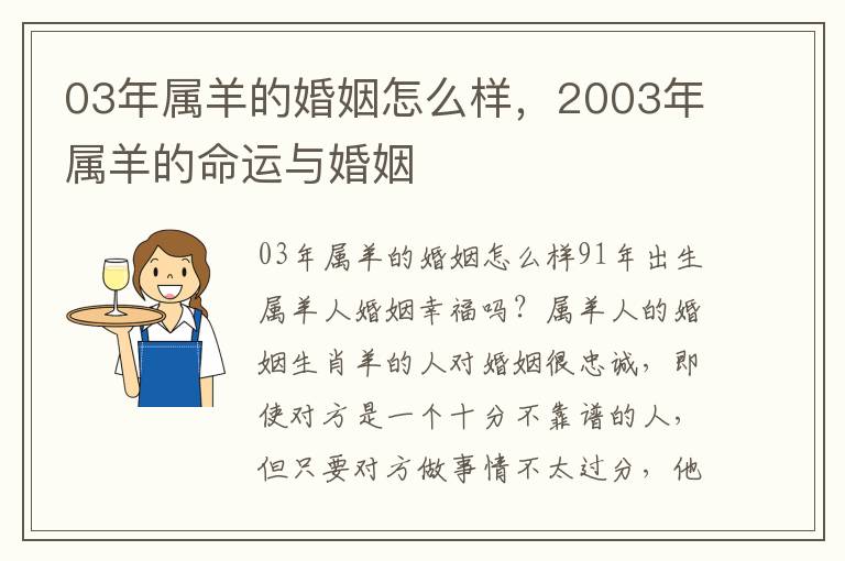 03年属羊的婚姻怎么样，2003年属羊的命运与婚姻