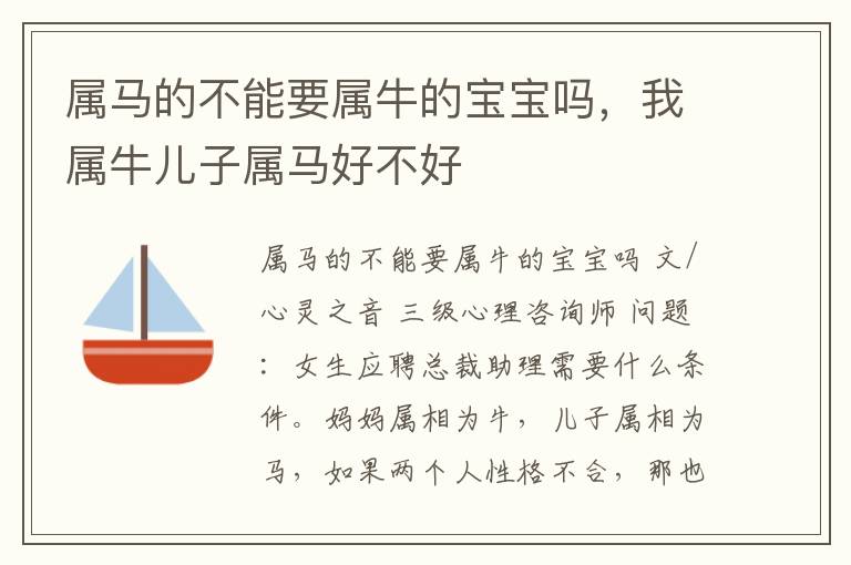 属马的不能要属牛的宝宝吗，我属牛儿子属马好不好