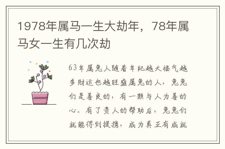 1978年属马一生大劫年，78年属马女一生有几次劫