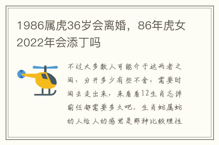 1986属虎36岁会离婚，86年虎女2022年会添丁吗