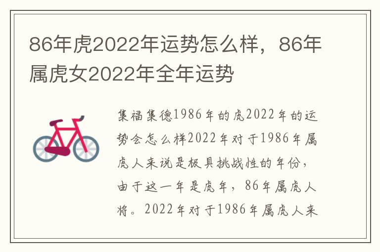 86年虎2022年运势怎么样，86年属虎女2022年全年运势