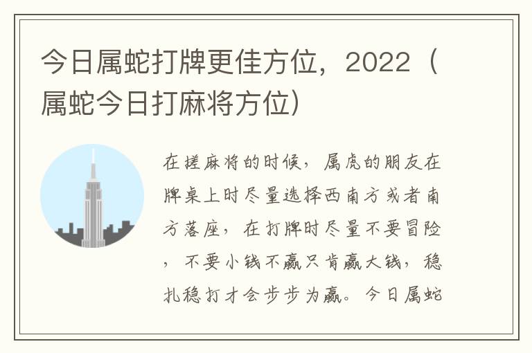 今日属蛇打牌更佳方位，2022（属蛇今日打麻将方位）