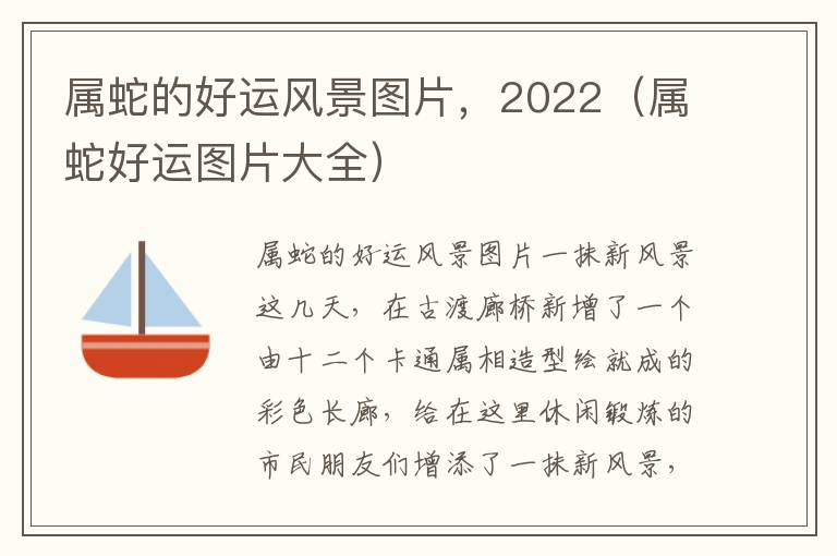 属蛇的好运风景图片，2022（属蛇好运图片大全）