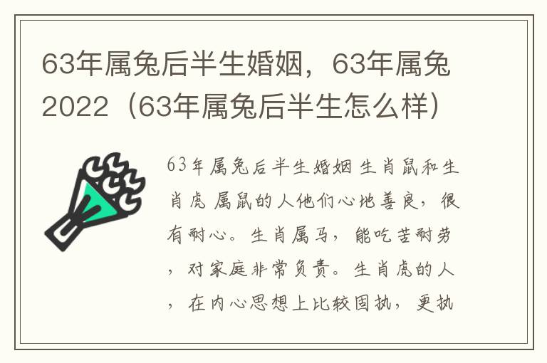 63年属兔后半生婚姻，63年属兔2022（63年属兔后半生怎么样）