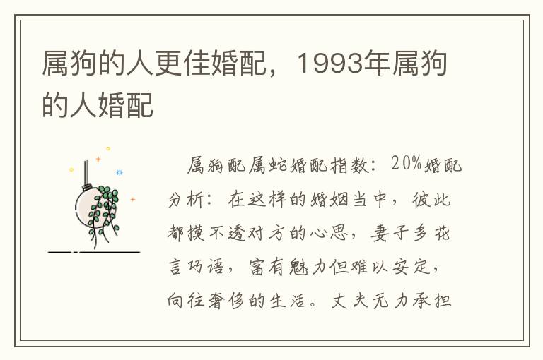 属狗的人更佳婚配，1993年属狗的人婚配