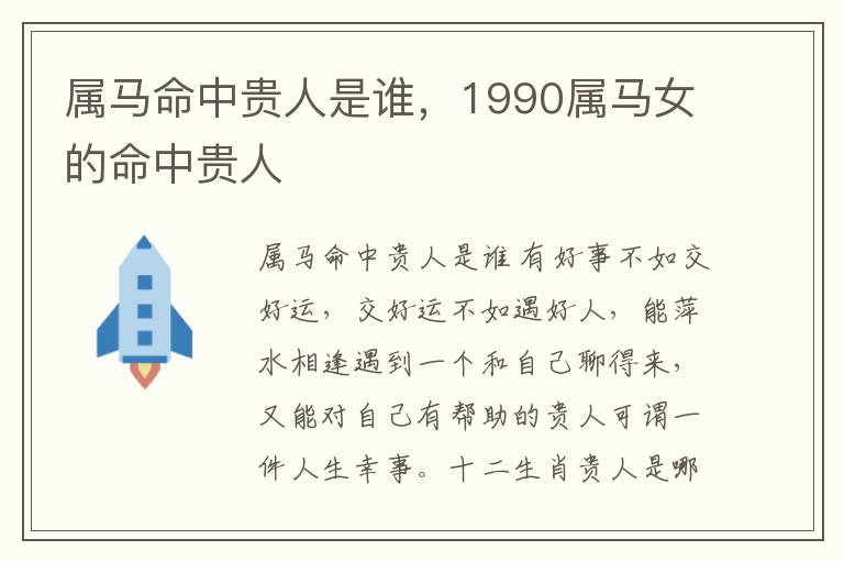 属马命中贵人是谁，1990属马女的命中贵人