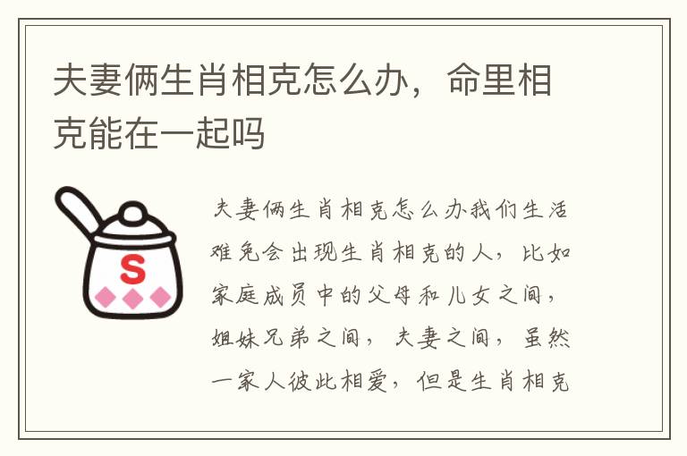 夫妻俩生肖相克怎么办，命里相克能在一起吗