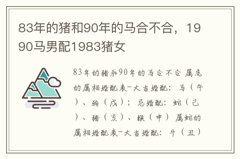 83年的猪和90年的马合不合，1990马男配1983猪女