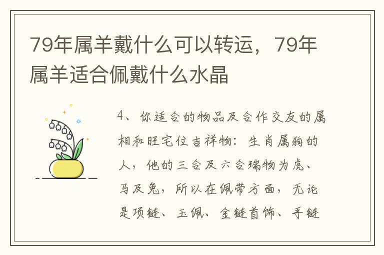 79年属羊戴什么可以转运，79年属羊适合佩戴什么水晶