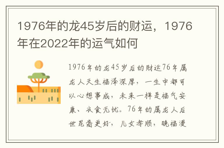 1976年的龙45岁后的财运，1976年在2022年的运气如何