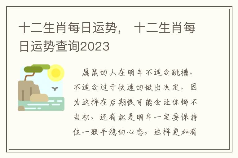 十二生肖每日运势， 十二生肖每日运势查询2023