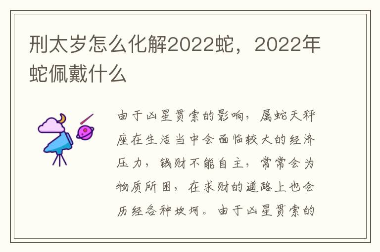 刑太岁怎么化解2022蛇，2022年蛇佩戴什么