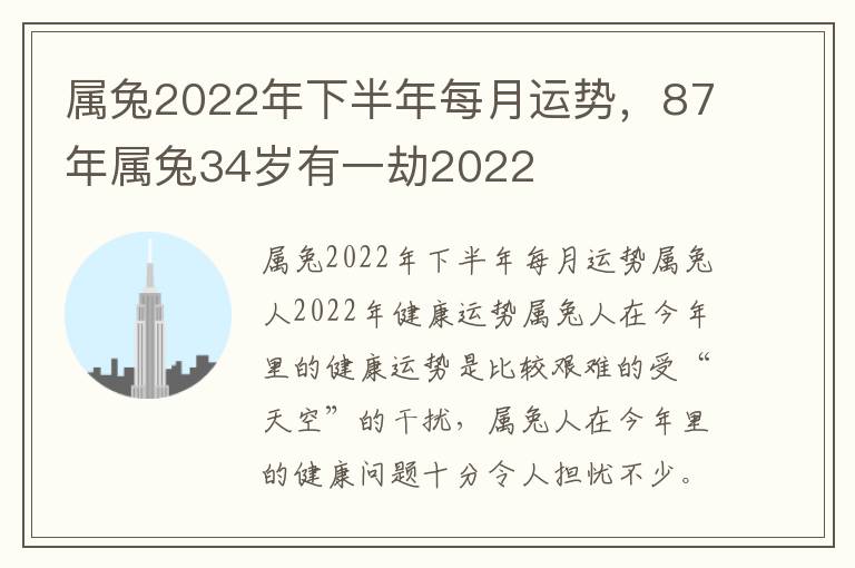 属兔2022年下半年每月运势，87年属兔34岁有一劫2022