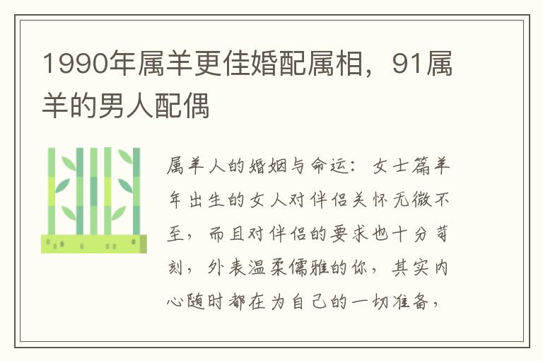 1990年属羊更佳婚配属相，91属羊的男人配偶