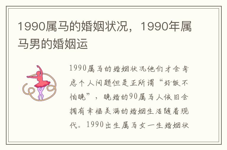 1990属马的婚姻状况，1990年属马男的婚姻运