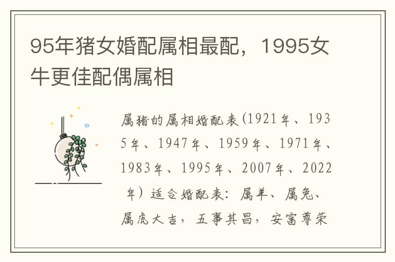 95年猪女婚配属相最配，1995女牛更佳配偶属相