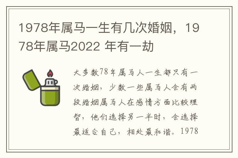 1978年属马一生有几次婚姻，1978年属马2022 年有一劫