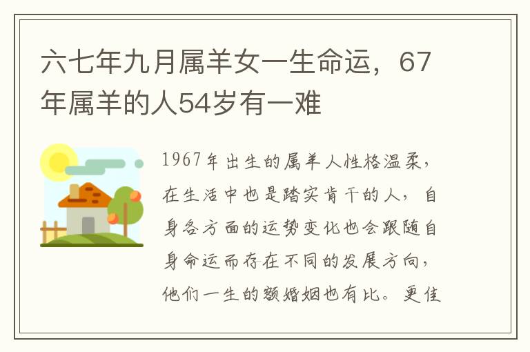 六七年九月属羊女一生命运，67年属羊的人54岁有一难