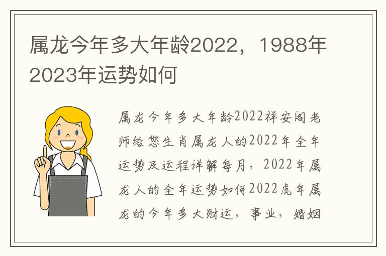 属龙今年多大年龄2022，1988年2023年运势如何