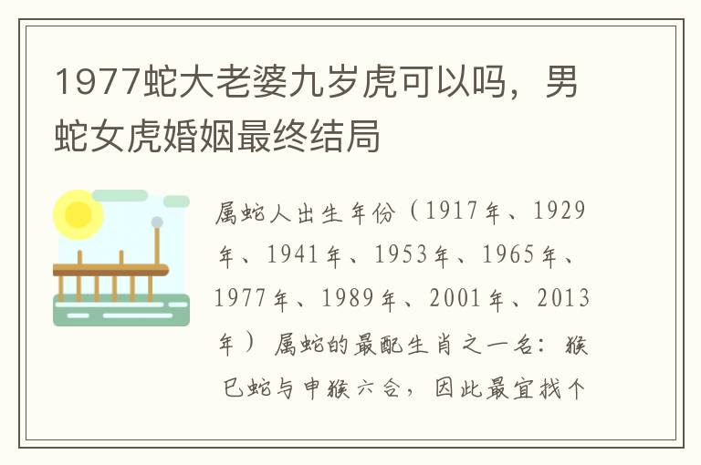 1977蛇大老婆九岁虎可以吗，男蛇女虎婚姻最终结局