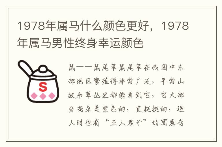 1978年属马什么颜色更好，1978年属马男性终身幸运颜色