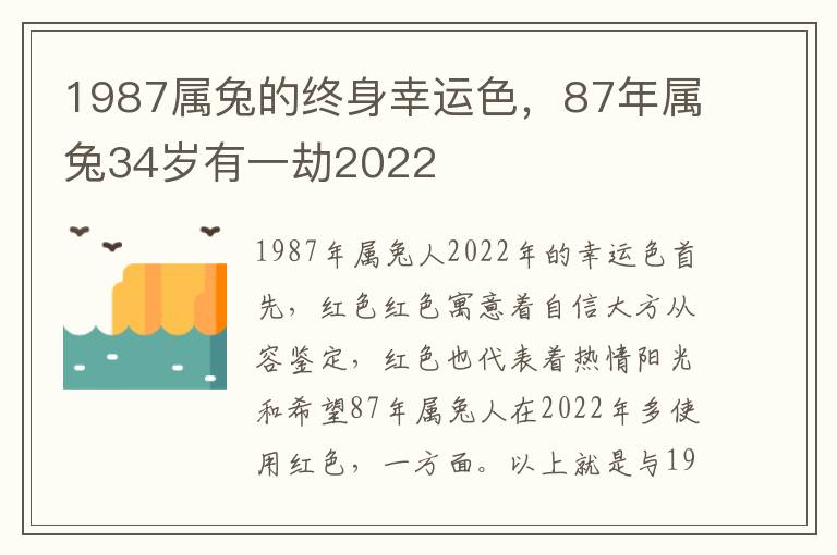 1987属兔的终身幸运色，87年属兔34岁有一劫2022