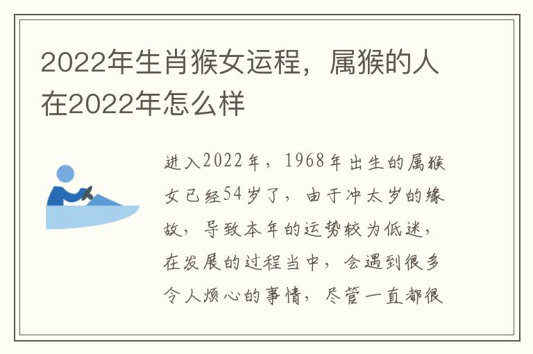 2022年生肖猴女运程，属猴的人在2022年怎么样