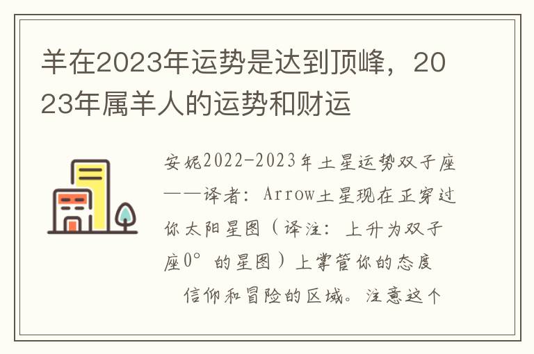 羊在2023年运势是达到顶峰，2023年属羊人的运势和财运