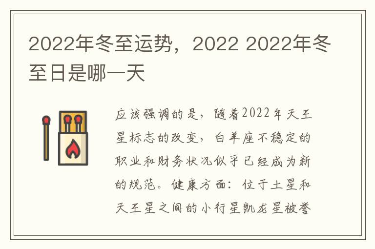 2022年冬至运势，2022 2022年冬至日是哪一天