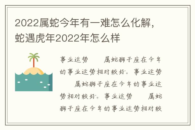 2022属蛇今年有一难怎么化解，蛇遇虎年2022年怎么样