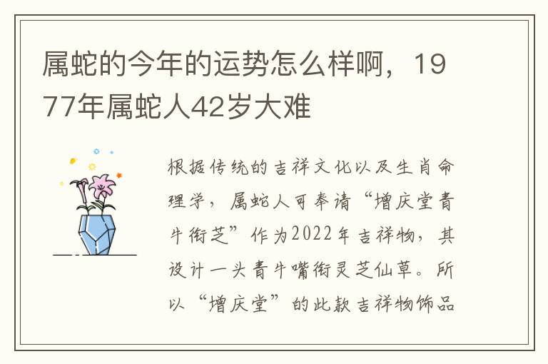 属蛇的今年的运势怎么样啊，1977年属蛇人42岁大难