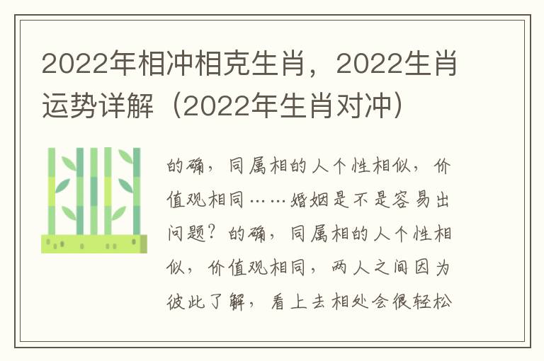 2022年相冲相克生肖，2022生肖运势详解（2022年生肖对冲）