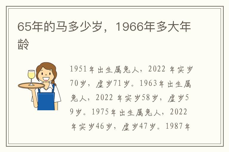 65年的马多少岁，1966年多大年龄