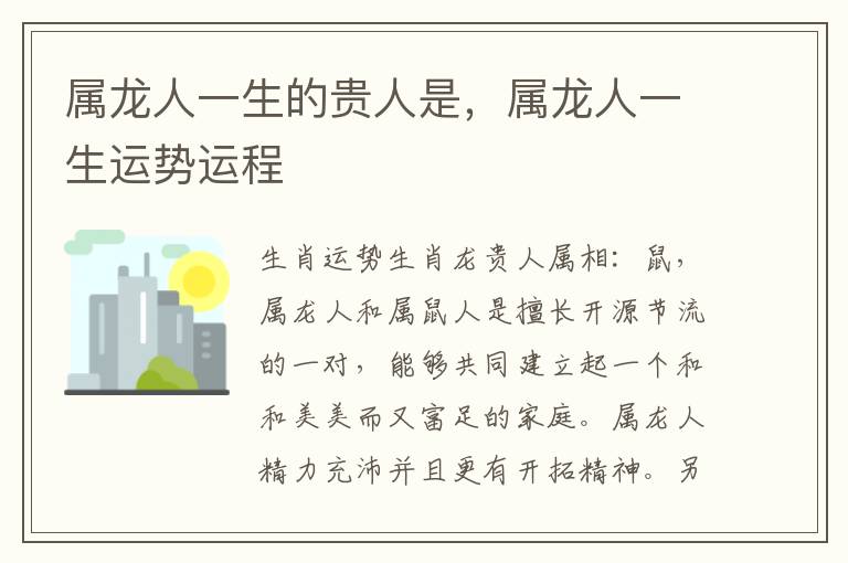 属龙人一生的贵人是，属龙人一生运势运程