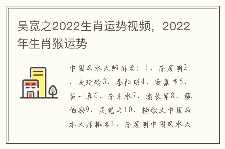 吴宽之2022生肖运势视频，2022年生肖猴运势