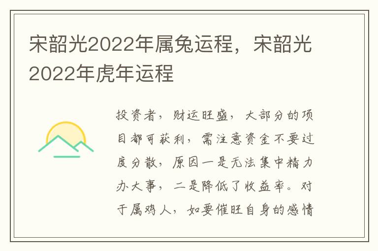 宋韶光2022年属兔运程，宋韶光2022年虎年运程