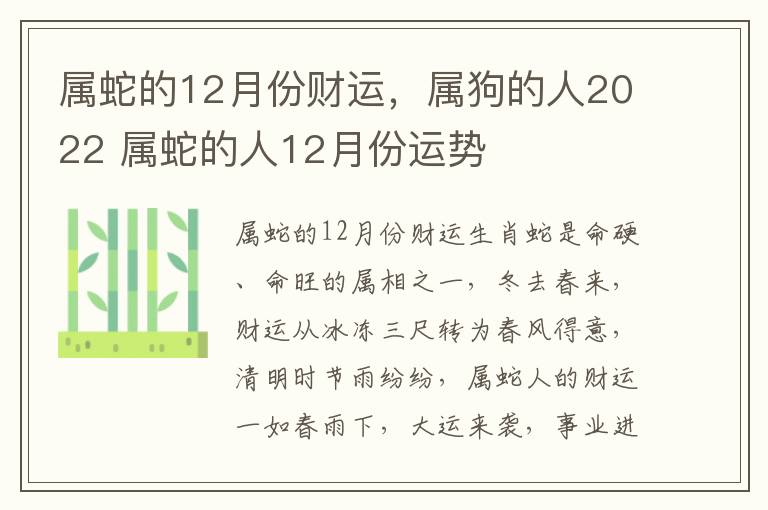 属蛇的12月份财运，属狗的人2022 属蛇的人12月份运势