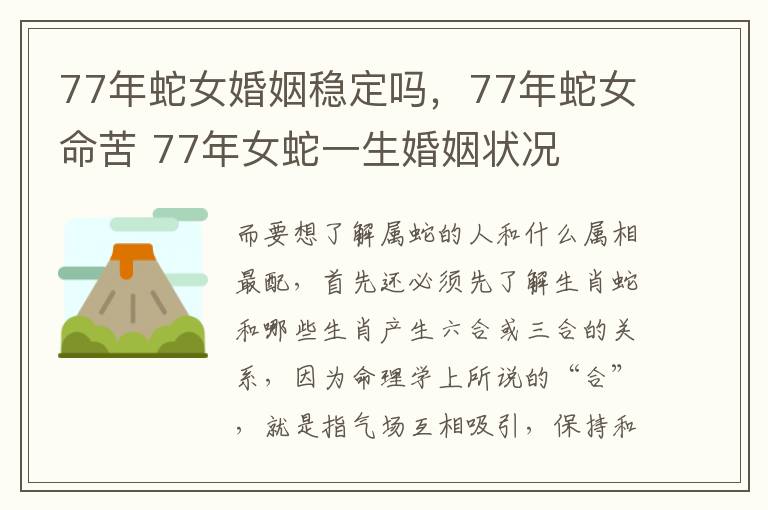 77年蛇女婚姻稳定吗，77年蛇女命苦 77年女蛇一生婚姻状况