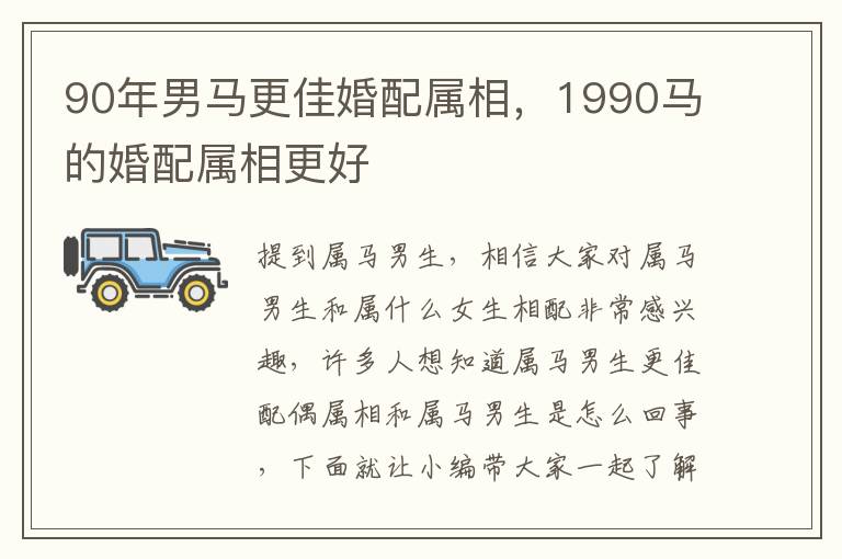 90年男马更佳婚配属相，1990马的婚配属相更好