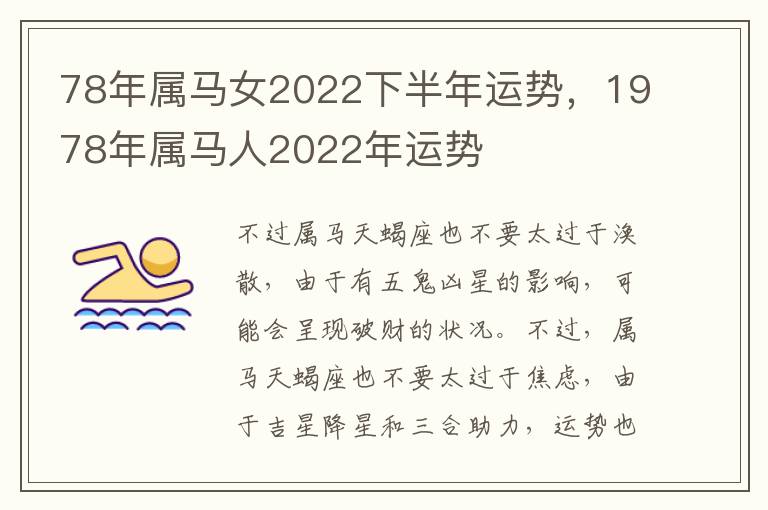 78年属马女2022下半年运势，1978年属马人2022年运势