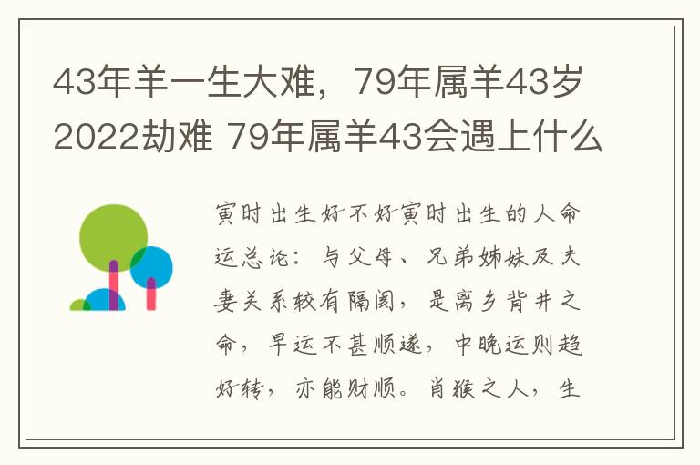 43年羊一生大难，79年属羊43岁2022劫难 79年属羊43会遇上什么灾难