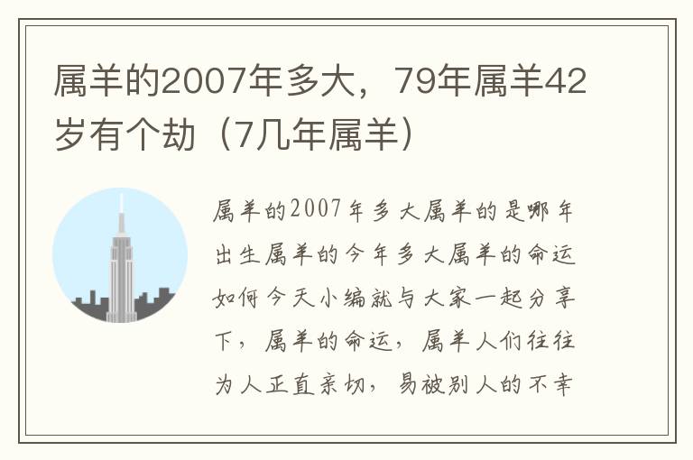 属羊的2007年多大，79年属羊42岁有个劫（7几年属羊）