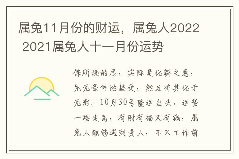 属兔11月份的财运，属兔人2022 2021属兔人十一月份运势