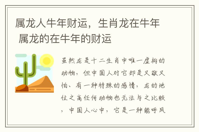 属龙人牛年财运，生肖龙在牛年 属龙的在牛年的财运