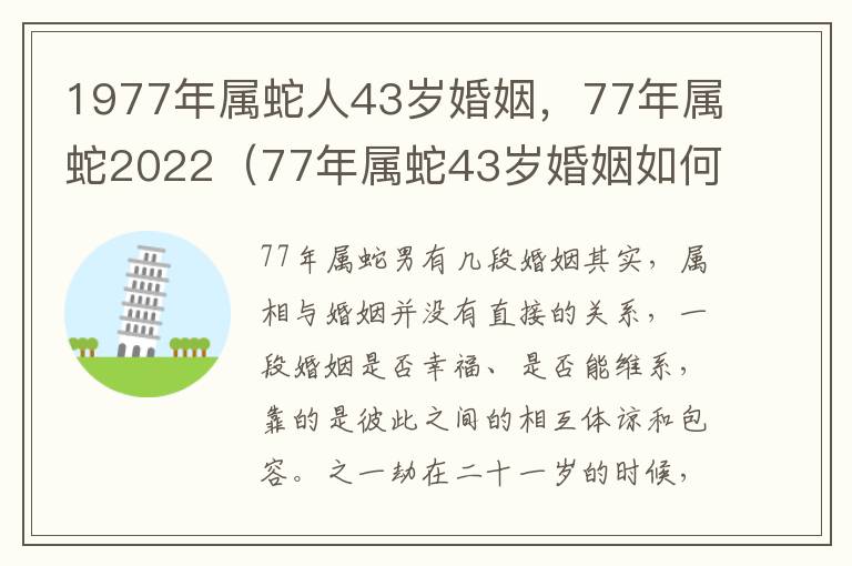 1977年属蛇人43岁婚姻，77年属蛇2022（77年属蛇43岁婚姻如何2020年感情运势好不好）