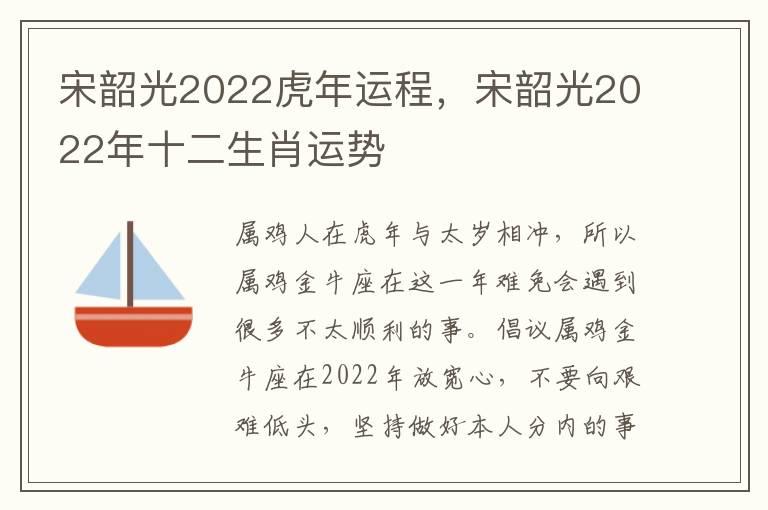 宋韶光2022虎年运程，宋韶光2022年十二生肖运势